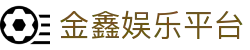 金鑫娱乐平台 - 金鑫娱乐注册官网 - 【线路检测中心】